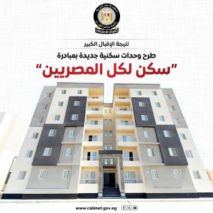 سكن لكل المصريين