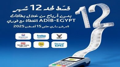 مصرف أبوظبي الإسلامي يتيح التقسيط بدون فوائد حتى 12 شهرًا داخل 20 علامة تجارية