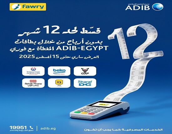 مصرف أبوظبي الإسلامي يتيح التقسيط بدون فوائد حتى 12 شهرًا داخل 20 علامة تجارية مصرف أبوظبي الإسلامي يتيح التقسيط بدون فوائد حتى 12 شهرًا داخل 20 علامة تجارية