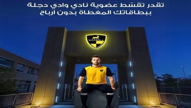 مصرف أبوظبي الإسلامي يتيح تقسيط عضوية نادي وادي دجلة على 6 شهور بدون فوائد