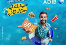 تحت شعار «صيفك في حتة تانية».. مصرف «أبوظبي الإسلامي- مصر ADIB-Egypt»يطلق حملة الصيف للعام الثالث على التوالي