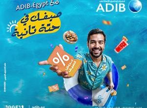 تحت شعار «صيفك في حتة تانية».. مصرف «أبوظبي الإسلامي- مصر ADIB-Egypt»يطلق حملة الصيف للعام الثالث على التوالي