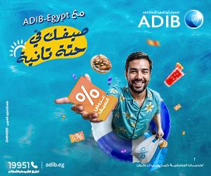 تحت شعار «صيفك في حتة تانية».. مصرف «أبوظبي الإسلامي- مصر ADIB-Egypt»يطلق حملة الصيف للعام الثالث على التوالي تحت شعار «صيفك في حتة تانية».. مصرف «أبوظبي الإسلامي- مصر ADIB-Egypt»يطلق حملة الصيف للعام الثالث على التوالي