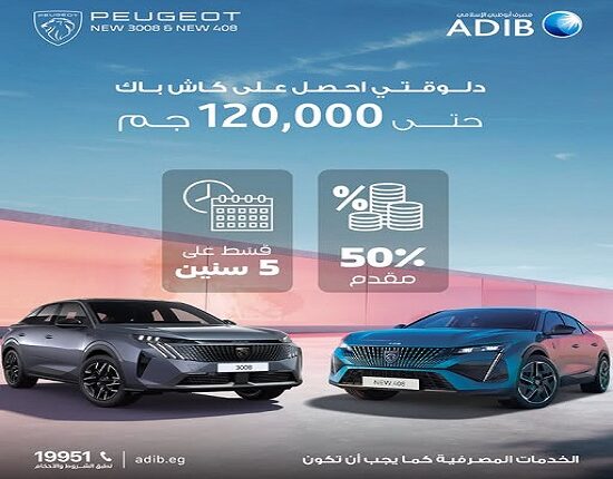 اشتر سيارة.. واحصل على 120 ألف جنيه هدية من مصرف أبوظبي الإسلامي اشتر سيارة.. واحصل على 120 ألف جنيه هدية من مصرف أبوظبي الإسلامي