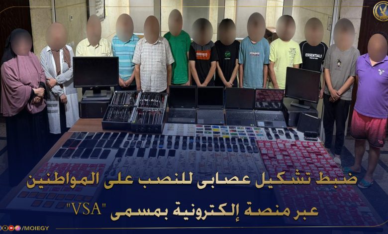 عاجل.. القبض على عصابة منصة VSA الإلكترونية عاجل.. القبض على عصابة منصة VSA الإلكترونية