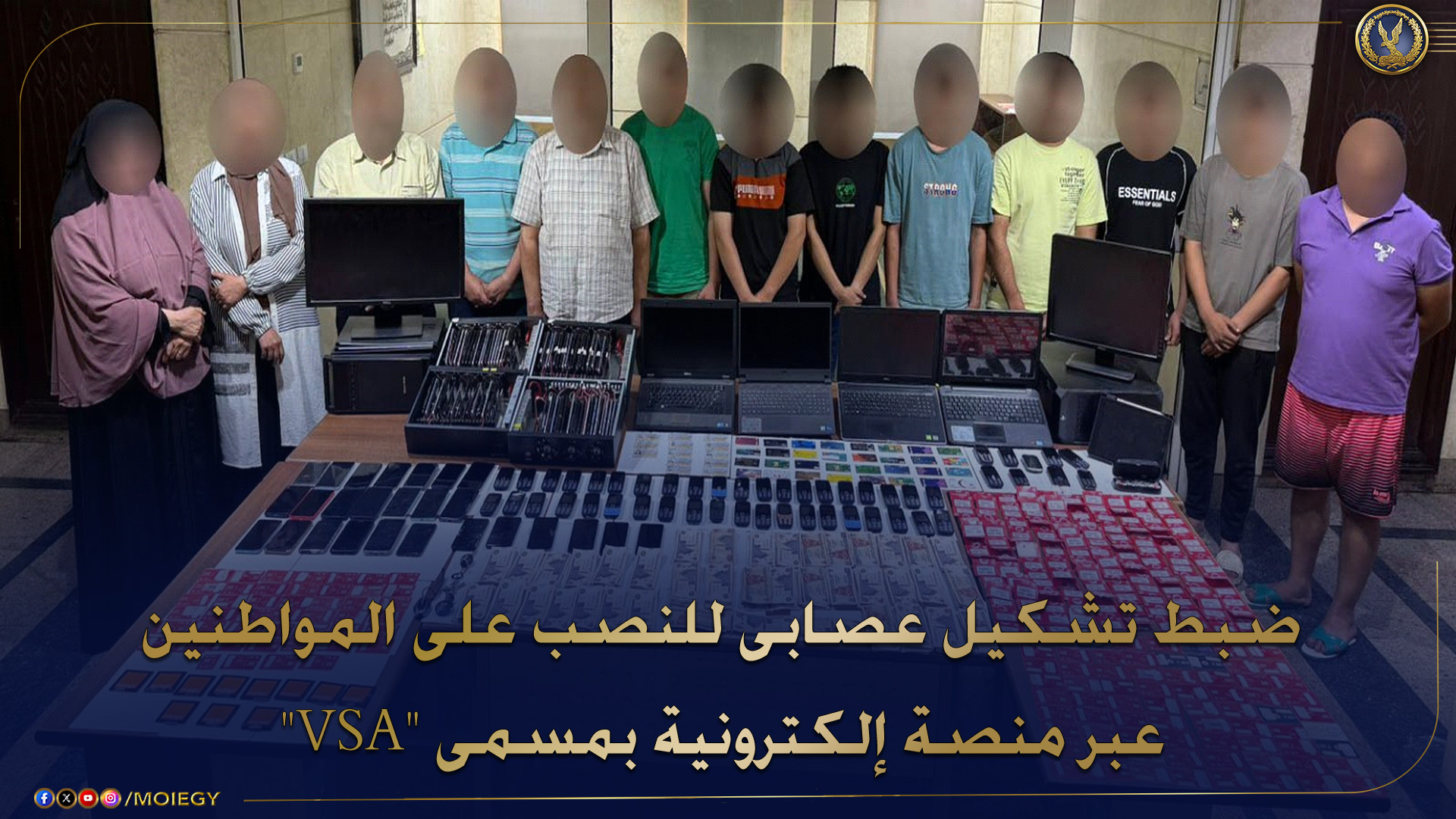 عاجل.. القبض على عصابة منصة VSA الإلكترونية