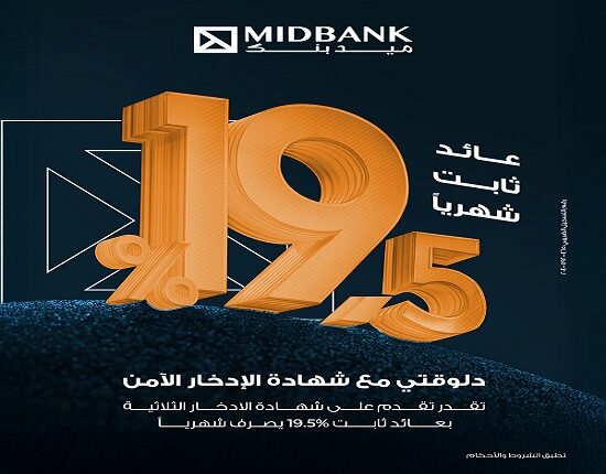 ميدبنك يطرح شهادة ادخار ثلاثية جديدة بعائد ثابت 19.5% يصرف شهريًا ميدبنك يطرح شهادة ادخار ثلاثية جديدة بعائد ثابت 19.5% يصرف شهريًا