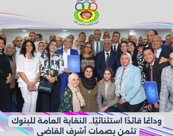 النقابة العامة للبنوك: أشرف القاضي علامة مضيئة في تاريخ المصرف المتحد