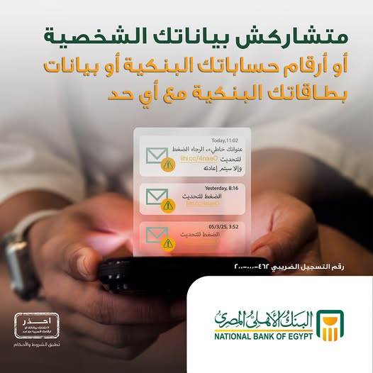 البنك الأهلي المصري يطلق حملة توعية لحماية العملاء من الاحتيال الإلكتروني - التعمير
