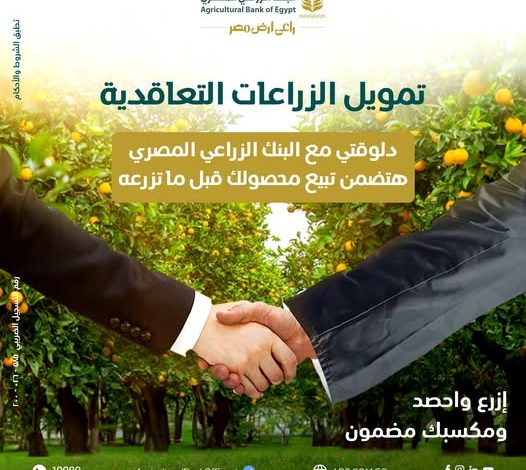 «زود دخلك .. وخليك في المضمون».. مبادرة جديدة من البنك الزراعي لزيادة أرباح المزارعين