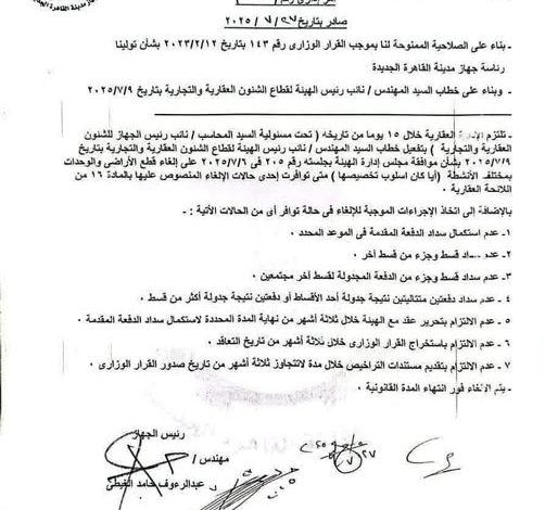 المجتمعات العمرانية: إلغاء تخصيص قطع الأراضي والوحدات السكنية غير مكتملة التقنين خلال 15 يومًا المجتمعات العمرانية: إلغاء تخصيص قطع الأراضي والوحدات السكنية غير مكتملة التقنين خلال 15 يومًا
