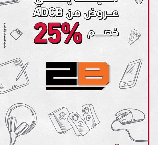 بنك أبوظبي التجاري – مصر يطلق عرضًا حصريًا بخصم 25% على مشتريات 2B باستخدام بطاقاته