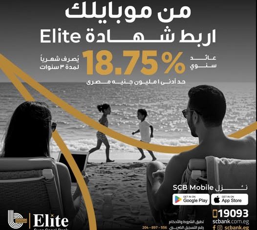 بعائد 18.75%.. بنك قناة السويس يتيح ربط شهادة Elite عبر تطبيق SCB Mobile Banking دون الحاجة لزيارة الفروع بعائد 18.75%.. بنك قناة السويس يتيح ربط شهادة Elite عبر تطبيق SCB Mobile Banking دون الحاجة لزيارة الفروع