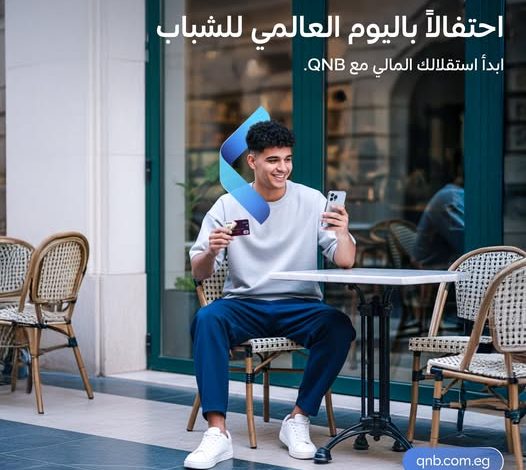 بنك QNB مصر يتيح باقة من العروض المجانية بمناسبة اليوم العالمي للشباب بنك QNB مصر يتيح باقة من العروض المجانية بمناسبة اليوم العالمي للشباب