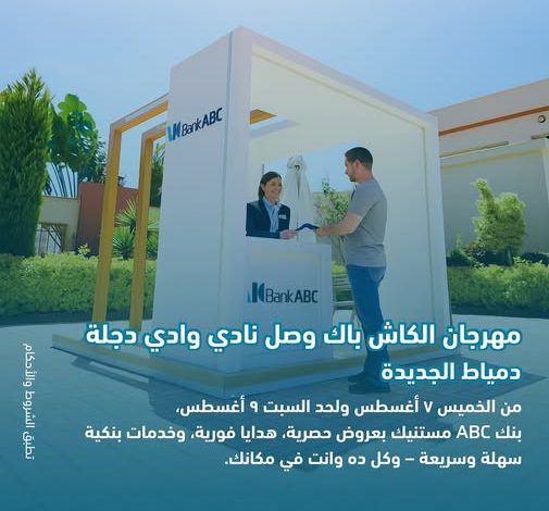 بنك ABC يطلق مهرجان الكاش باك في نادي وادي دجلة – دمياط الجديدة بعروض وهدايا حصرية