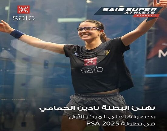 بنك saib يهنئ البطلة نادين الحمامي لفوزها ببطولة PSA للإسكواش تحت مظلة “saib super athlete” بنك saib يهنئ البطلة نادين الحمامي لفوزها ببطولة PSA للإسكواش تحت مظلة “saib super athlete”