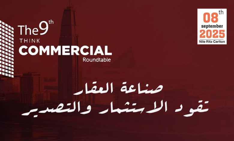 انطلاق النسخة التاسعة من “ثنك كوميرشال” 8 سبتمبر لبحث مستقبل الاستثمار العقاري انطلاق النسخة التاسعة من “ثنك كوميرشال” 8 سبتمبر لبحث مستقبل الاستثمار العقاري
