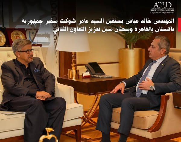 رئيس شركة العاصمة الإدارية يستقبل السفير الباكستاني لبحث شراء أرض بالحي الدبلوماسي رئيس شركة العاصمة الإدارية يستقبل السفير الباكستاني لبحث شراء أرض بالحي الدبلوماسي