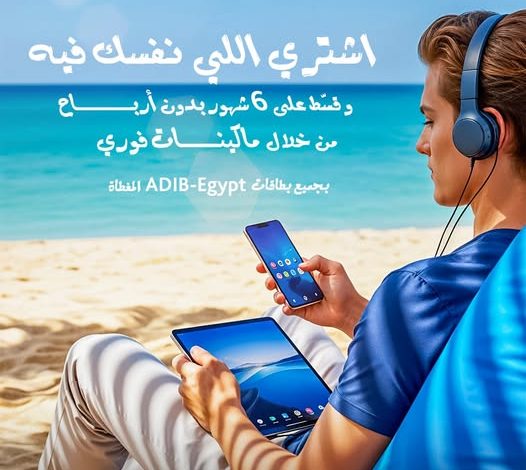 مصرف أبوظبي الإسلامي يتيح تقسيط الموبايلات الجديدة من Mobilaty حتى 6 أشهر بدون فوائد مصرف أبوظبي الإسلامي يتيح تقسيط الموبايلات الجديدة من Mobilaty حتى 6 أشهر بدون فوائد