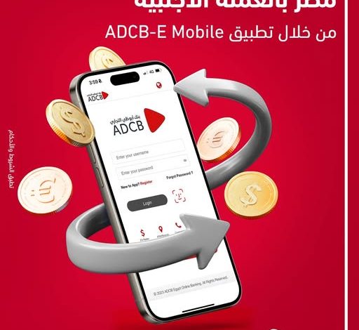 تطبيق ADCB-E Mobile يتيح التحويل لأي حساب في مصر بالعملة الأجنبية أونلاين تطبيق ADCB-E Mobile يتيح التحويل لأي حساب في مصر بالعملة الأجنبية أونلاين