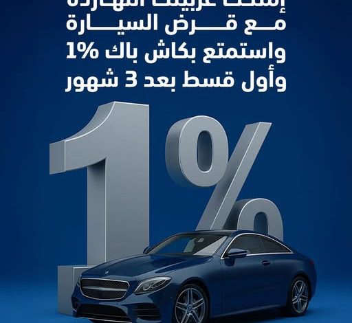كاش باك 1% وأول قسط بعد 3 شهور.. بنك ABC يتيح الحصول على “قرض السيارة” بمزايا متعددة