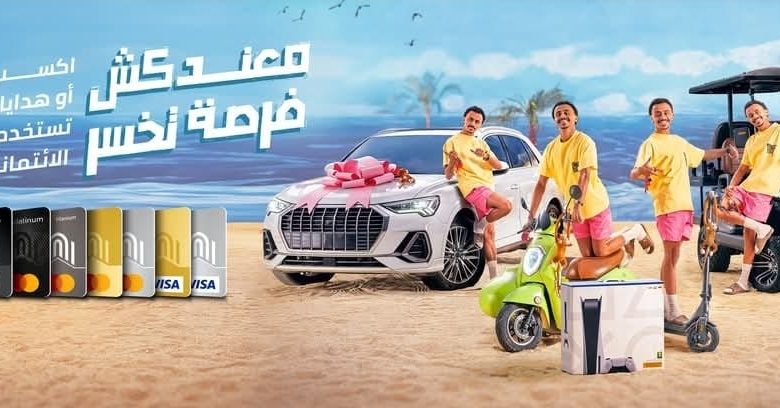 نقط وسيارات.. بنك القاهرة يقدم عروضًا وجوائز متميزة لحاملي البطاقات الائتمانية نقط وسيارات.. بنك القاهرة يقدم عروضًا وجوائز متميزة لحاملي البطاقات الائتمانية