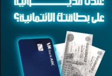حوّل مديونية بطاقتك الائتمانية إلى بنك ABC واستمتع بـ 0% فوائد لمدة 3 شهور