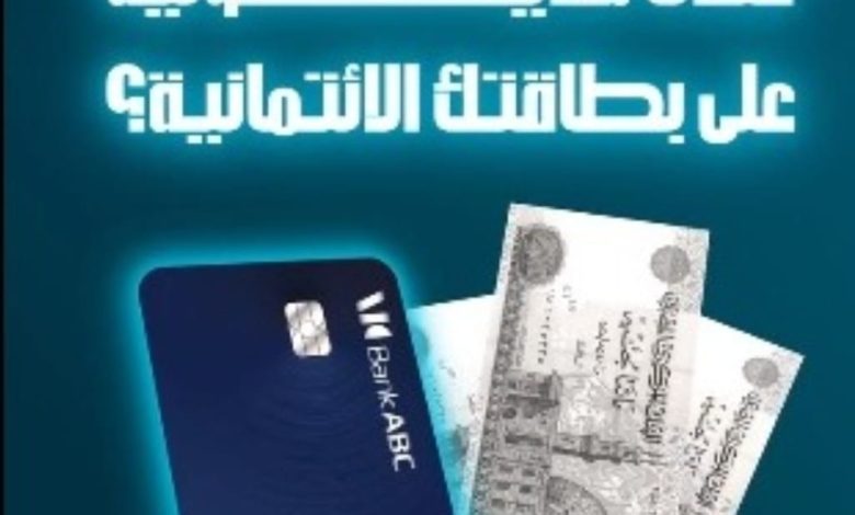 حوّل مديونية بطاقتك الائتمانية إلى بنك ABC واستمتع بـ 0% فوائد لمدة 3 شهور