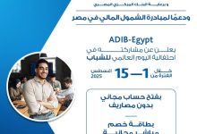 مصرف أبوظبي الإسلامي يتيح فتح الحسابات والحصول على بطاقة خصم مباشر مجانًا بمناسبة اليوم العالمي للشباب