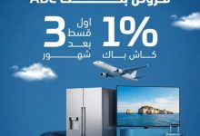 %1 كاش باك وأول قسط بعد 3 شهور.. بنك ABC يقدم عروضًا متميزة على “القروض الشخصية”