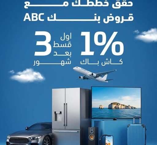 %1 كاش باك وأول قسط بعد 3 شهور.. بنك ABC يقدم عروضًا متميزة على “القروض الشخصية” %1 كاش باك وأول قسط بعد 3 شهور.. بنك ABC يقدم عروضًا متميزة على “القروض الشخصية”