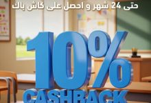 بطاقات بنك ABC تتيح كاش باك 10% وتقسيط حتى 24 شهرًا على مصاريف الدراسة