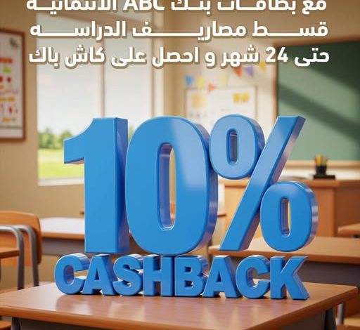 بطاقات بنك ABC تتيح كاش باك 10% وتقسيط حتى 24 شهرًا على مصاريف الدراسة