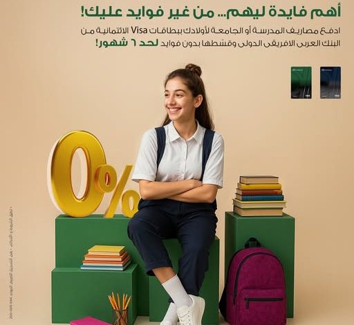 البنك العربي الأفريقي يتيح تقسيط مصاريف المدارس والجامعات بدون فوائد