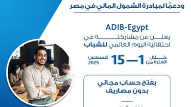 مصرف أبوظبي الإسلامي يتيح فتح الحسابات والحصول على بطاقة خصم مباشر مجانًا بمناسبة اليوم العالمي للشباب