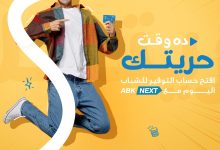 افتح حساب توفير الشباب في البنك الأهلي الكويتي واستمتع بهذه المزايا
