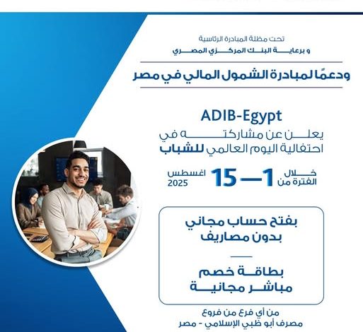 مصرف أبوظبي الإسلامي يتيح فتح الحسابات والحصول على بطاقة خصم مباشر مجانًا بمناسبة اليوم العالمي للشباب