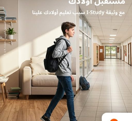 بنك البركة يتيح وثيقة «آي ستادي» التعليمية بالتعاون مع «GIG حياة تكافل» لحماية مستقبل الأبناء بنك البركة يتيح وثيقة «آي ستادي» التعليمية بالتعاون مع «GIG حياة تكافل» لحماية مستقبل الأبناء