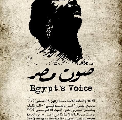الاثنين المقبل.. افتتاح معرض “صوت مصر” بمجمع الفنون احتفاءً بكوكب الشرق أم كلثوم