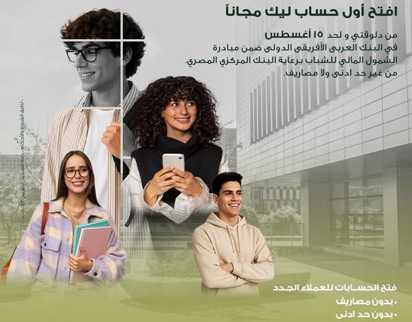 البنك العربي الإفريقي يتيح فتح الحسابات مجانًا احتفالًا باليوم العالمي للشباب