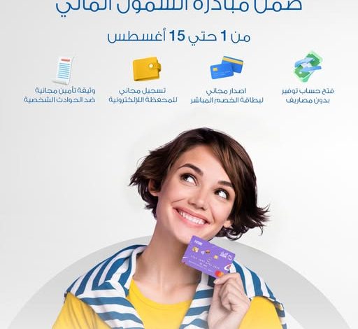 البنك الأهلي الكويتي يقدم باقة متنوعة من الخدمات المجانية بمناسبة اليوم العالمي للشباب