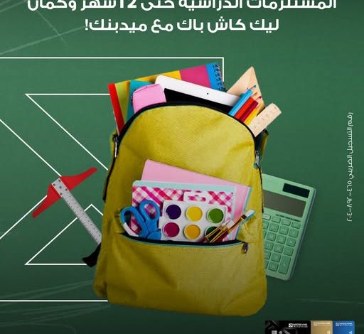 ميدينك يتيح تقسيط مصروفات الدراسة على 12 شهرًا بدون فوائد