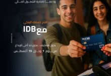 لو عمرك 15 سنة.. بنك التنمية الصناعية يتيح فتح الحسابات مجانًا بمناسبة اليوم العالمي للشباب