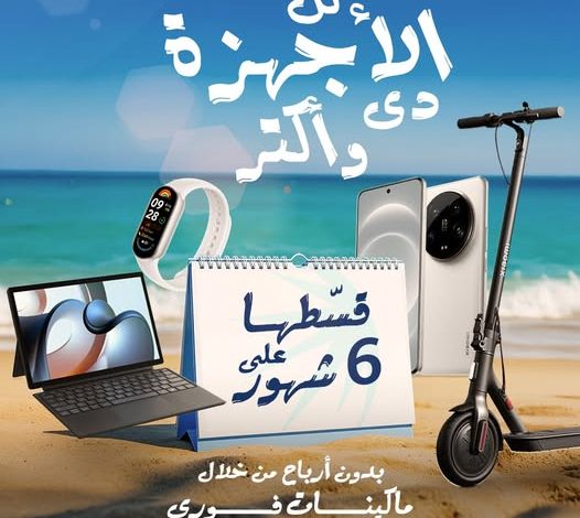 مصرف أبوظبي الإسلامي يتيح تقسيط أجهزة شاومي بدون فوائد حتى 31 أغسطس 