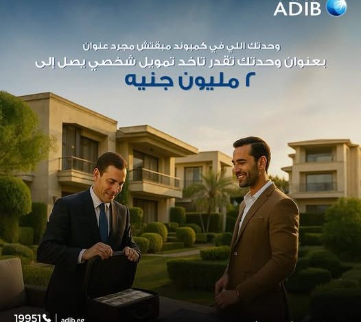 مصرف أبوظبي الإسلامي يقدم برنامج «تمويل الوحدات السكنية» بقيمة 2 مليون جنيه وسداد علي 10 سنوات مصرف أبوظبي الإسلامي يقدم برنامج «تمويل الوحدات السكنية» بقيمة 2 مليون جنيه وسداد علي 10 سنوات