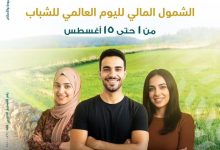 دعمًا للشمول المالي.. البنك الزراعي المصري يقدم 4 خدمات مجانية احتفالًا باليوم العالمي للشباب