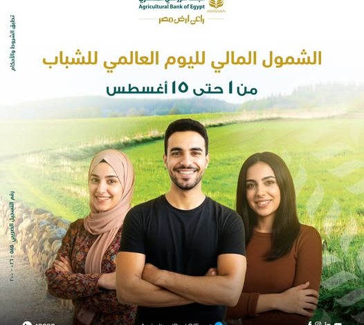 البنك الزراعي المصري يقدم 4 خدمات مجانية احتفالًا باليوم العالمي للشباب البنك الزراعي المصري يقدم 4 خدمات مجانية احتفالًا باليوم العالمي للشباب