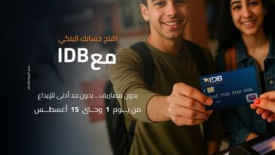 لو عمرك 15 سنة.. بنك التنمية الصناعية يتيح فتح الحسابات مجانًا بمناسبة اليوم العالمي للشباب