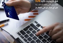 بنك التنمية الصناعية يتيح تقسيط المشتريات حتى 5 سنوات دون فوائد