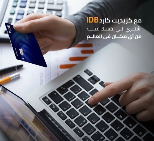 بنك التنمية الصناعية يتيح تقسيط المشتريات حتى 5 سنوات دون فوائد بنك التنمية الصناعية يتيح تقسيط المشتريات حتى 5 سنوات دون فوائد